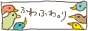�ӂ�ӂ�B��